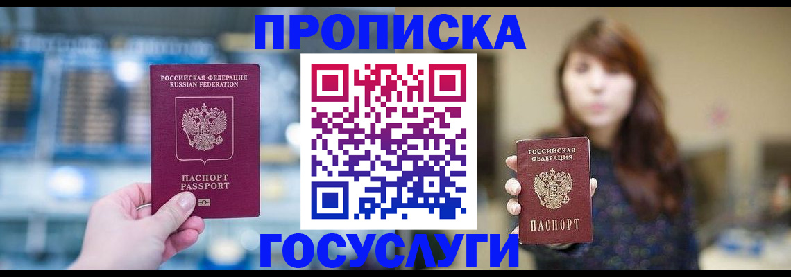 купить прописку в Арсеньеве
